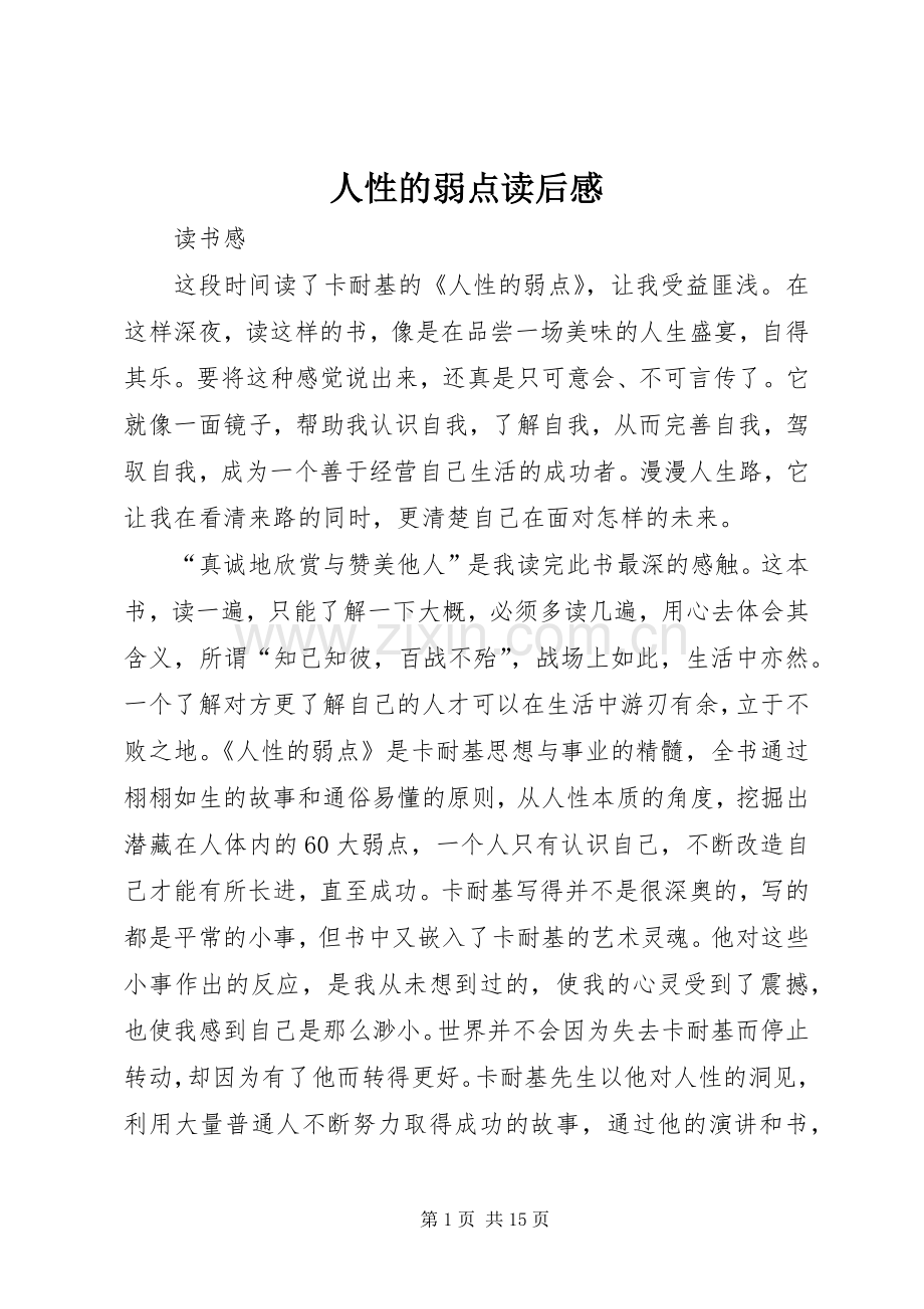 人性的弱点读后感 (15).docx_第1页