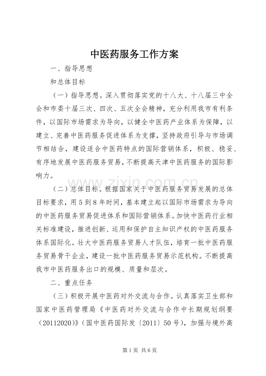 中医药服务工作实施方案.docx_第1页