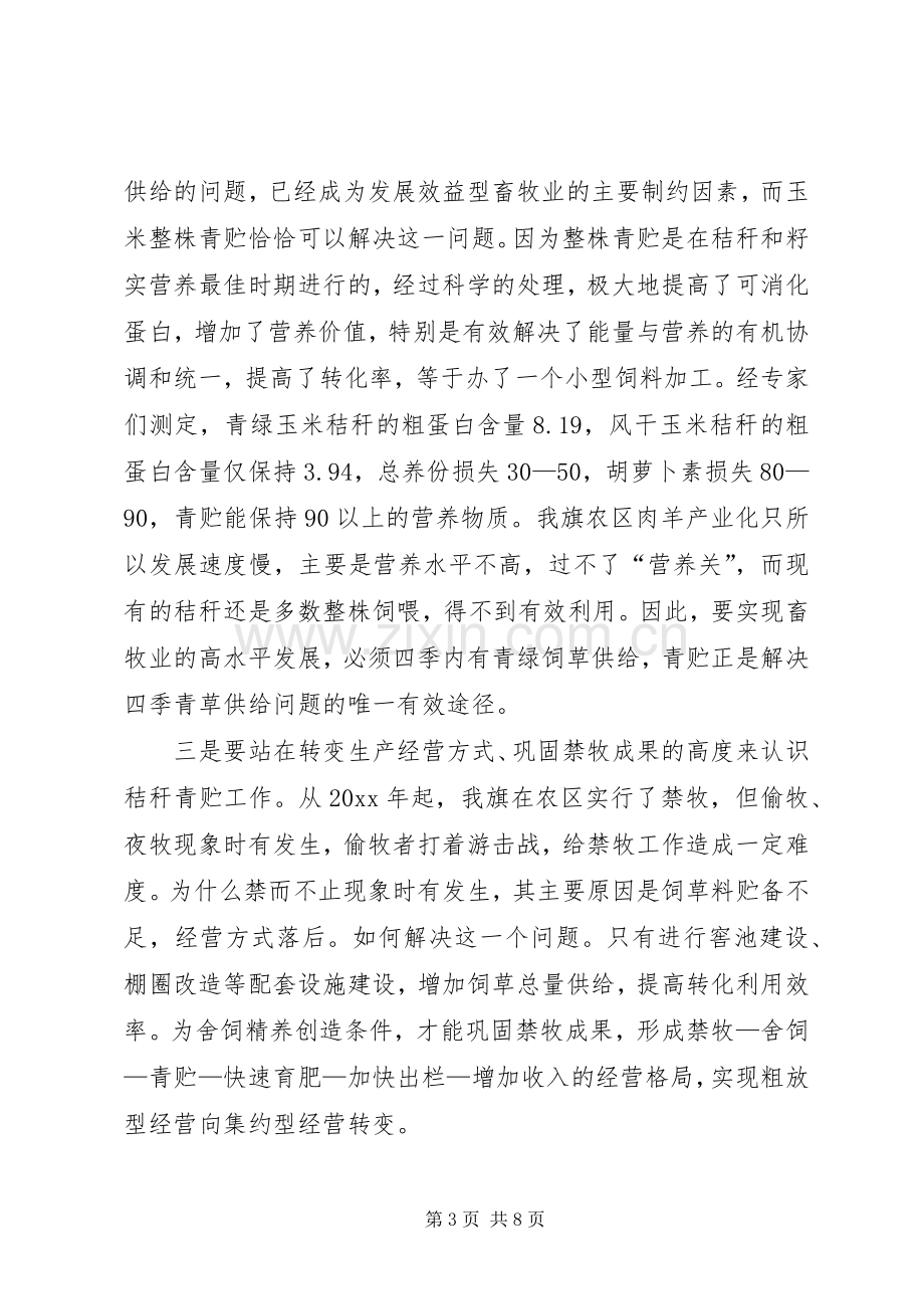 青贮动员大会讲话.docx_第3页