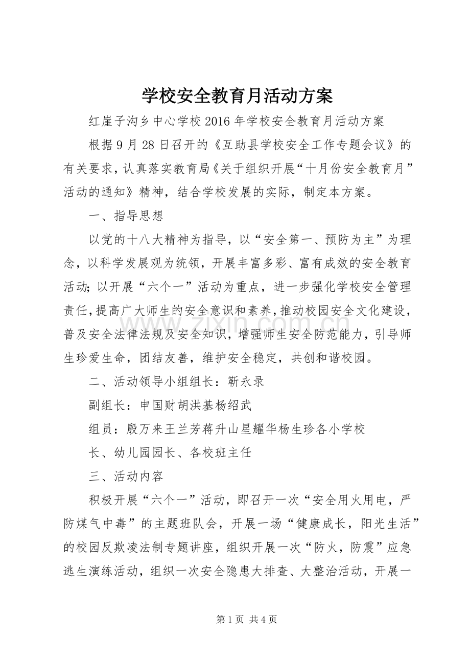 学校安全教育月活动实施方案 (2).docx_第1页