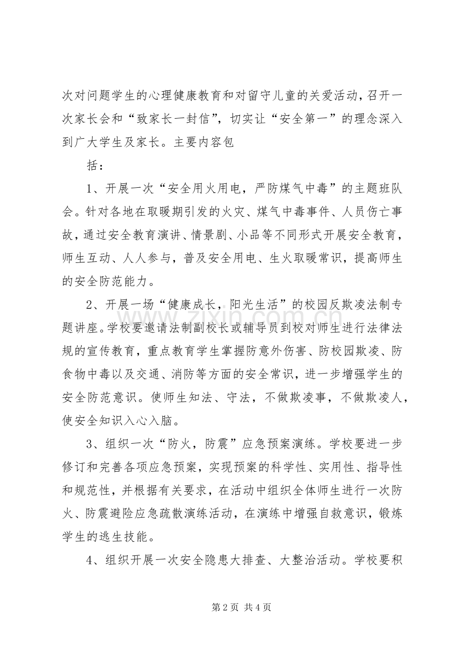 学校安全教育月活动实施方案 (2).docx_第2页