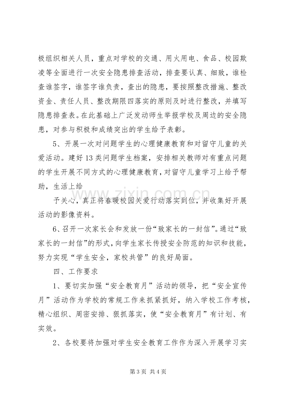 学校安全教育月活动实施方案 (2).docx_第3页