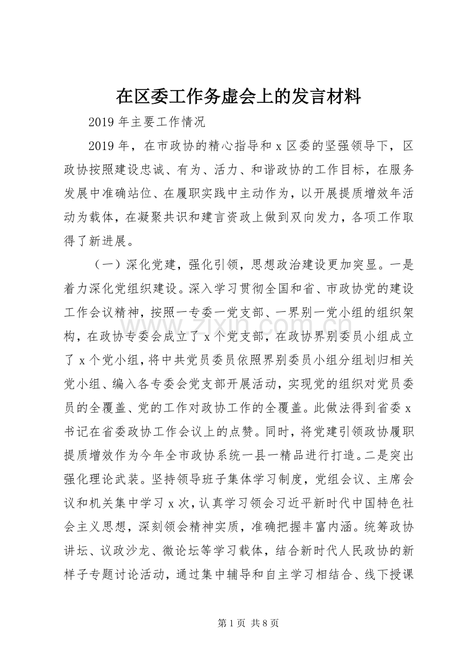 在区委工作务虚会上的发言材料.docx_第1页