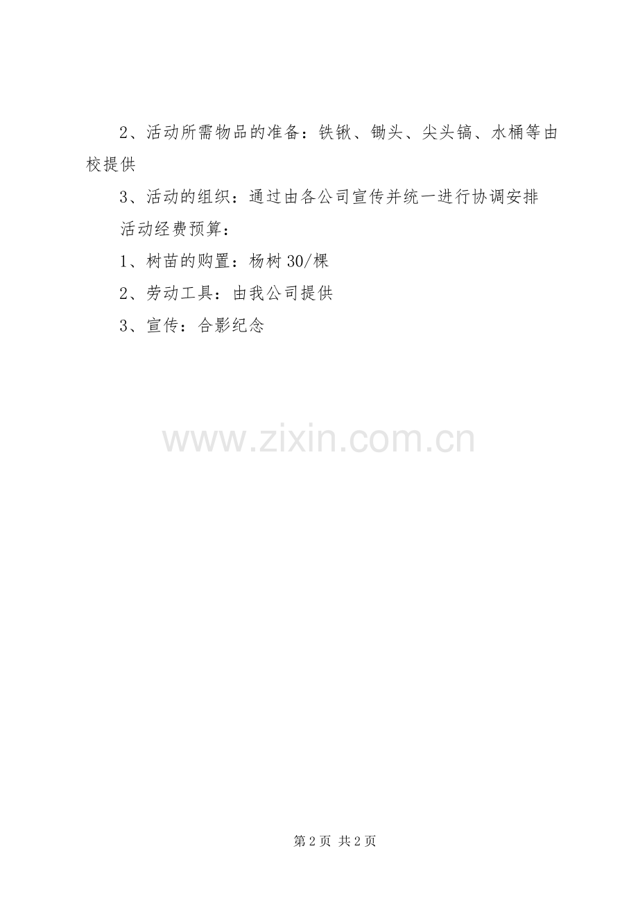 XX年单位植树节活动实施方案.docx_第2页