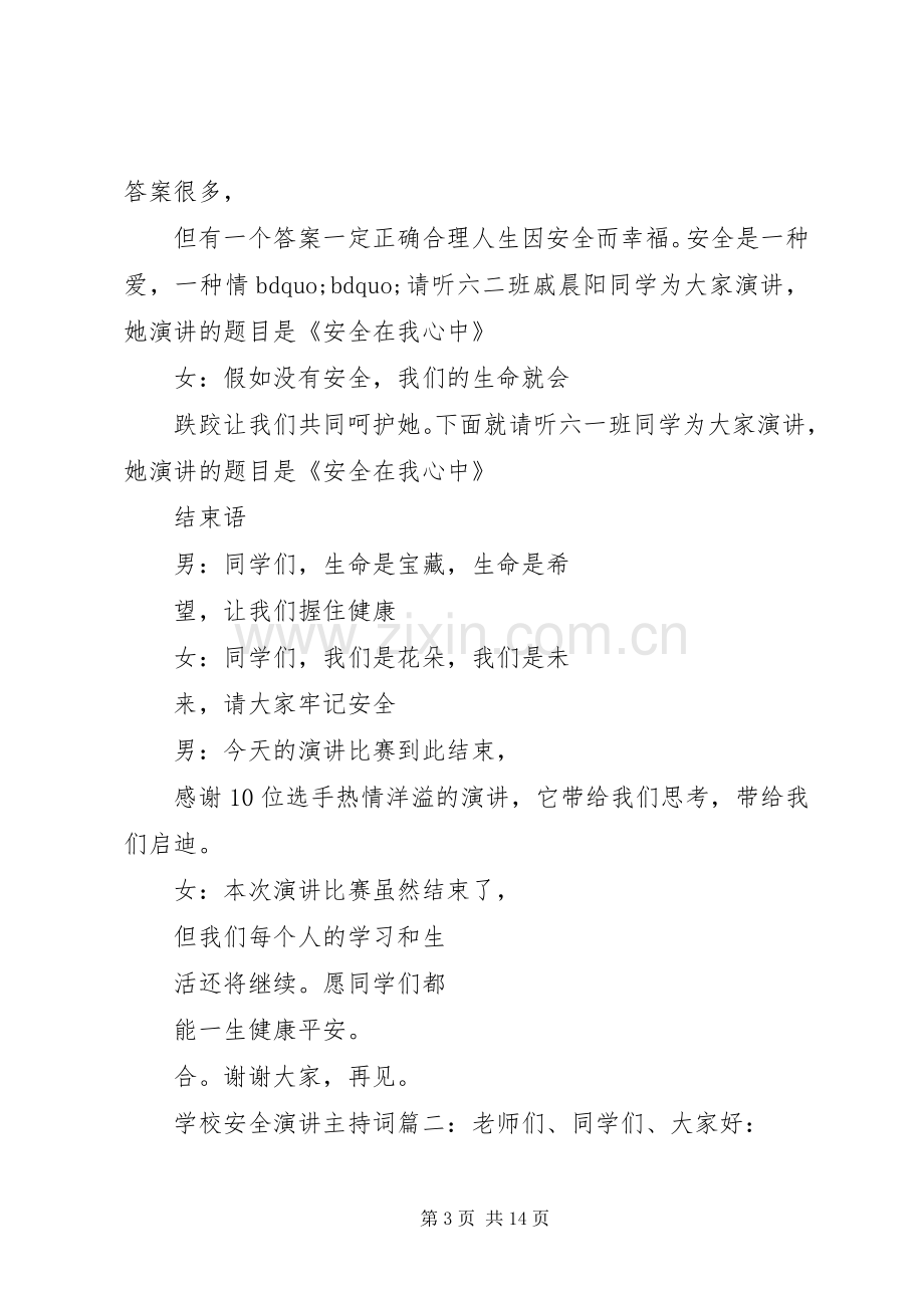 学校安全演讲主持词3篇.docx_第3页