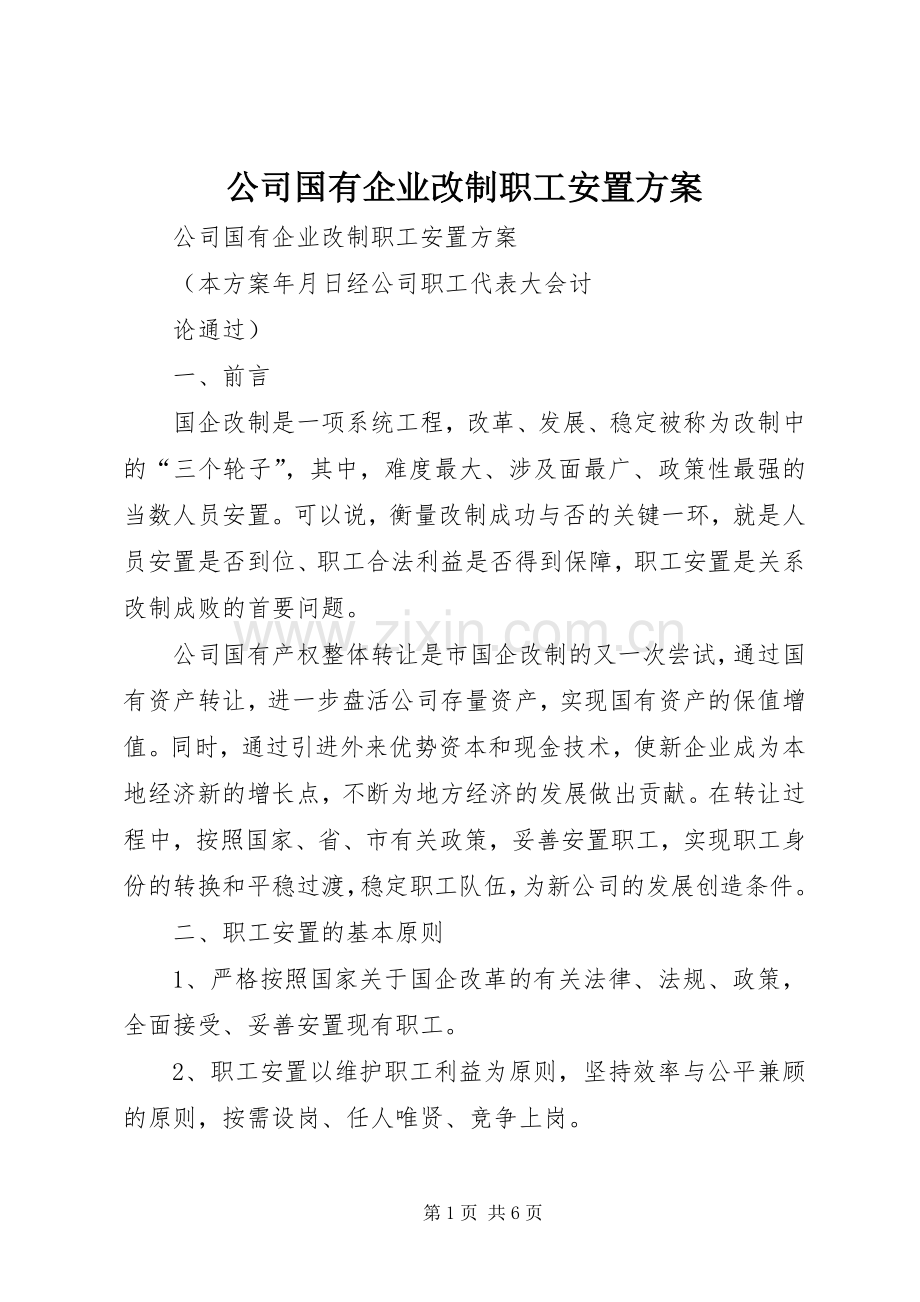 公司国有企业改制职工安置实施方案.docx_第1页