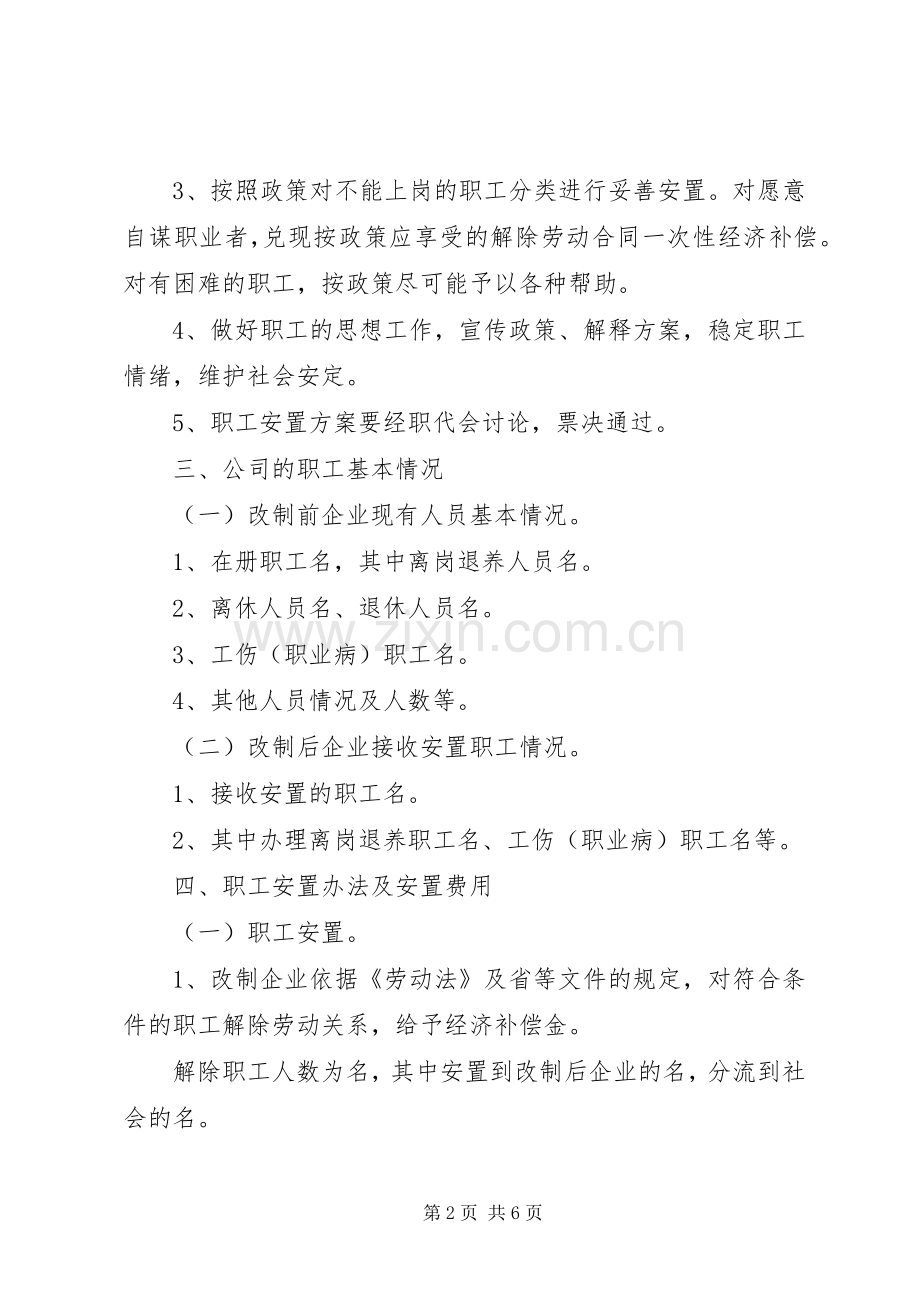 公司国有企业改制职工安置实施方案.docx_第2页