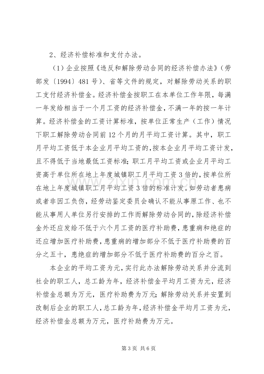 公司国有企业改制职工安置实施方案.docx_第3页