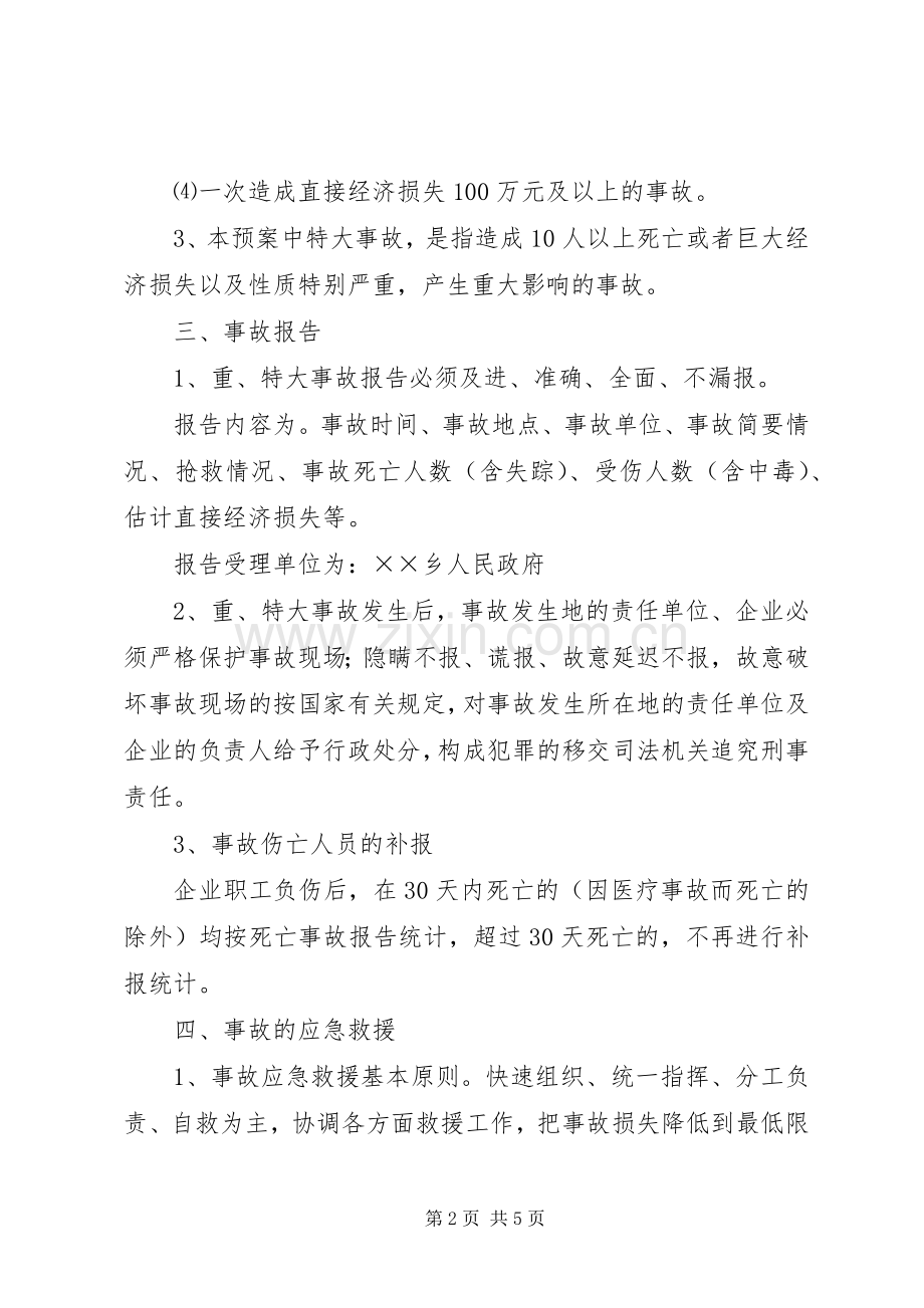 乡重特大事故应急预案.docx_第2页