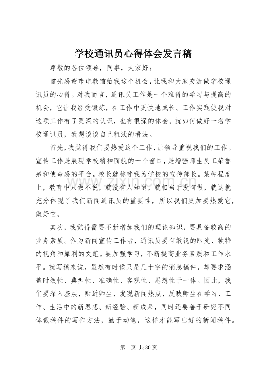 学校通讯员心得体会发言_1.docx_第1页