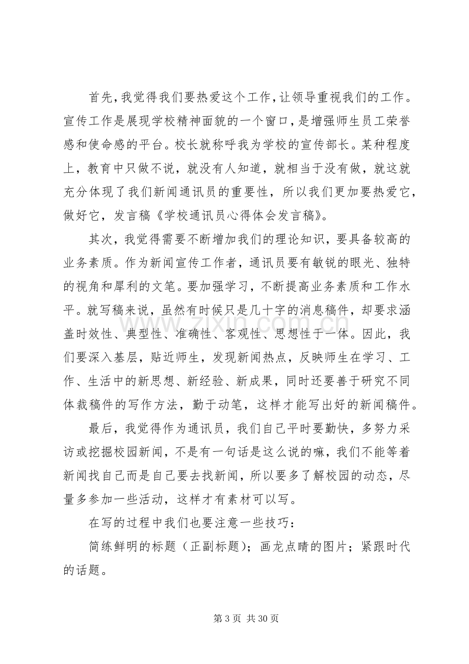 学校通讯员心得体会发言_1.docx_第3页