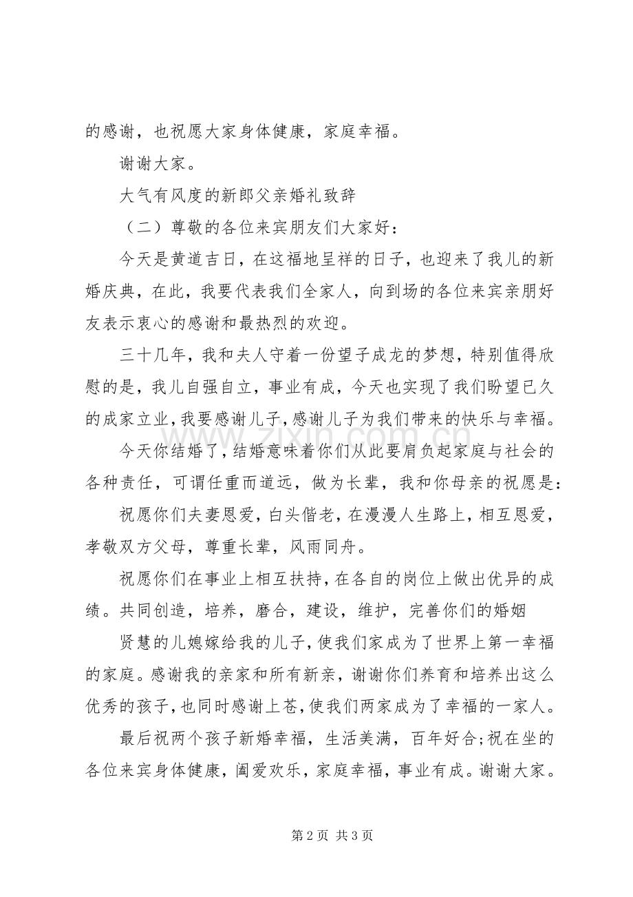 大气有风度的新郎父亲婚礼致辞.docx_第2页