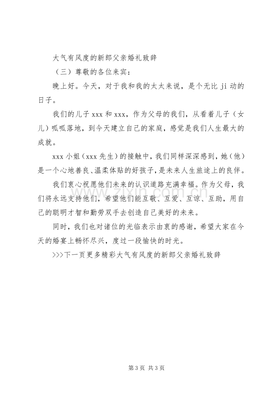 大气有风度的新郎父亲婚礼致辞.docx_第3页