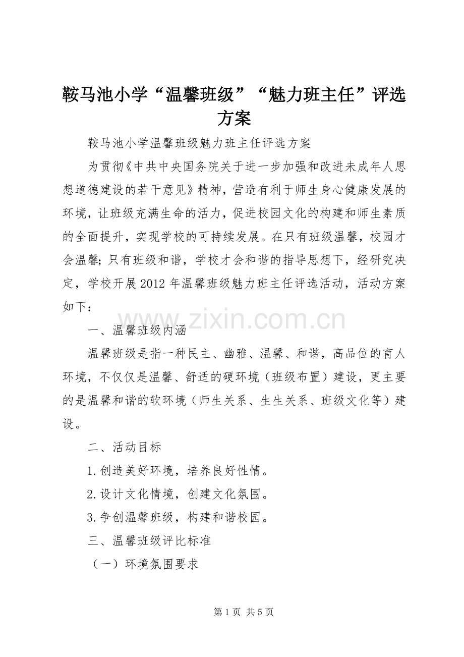 鞍马池小学“温馨班级”“魅力班主任”评选实施方案.docx_第1页