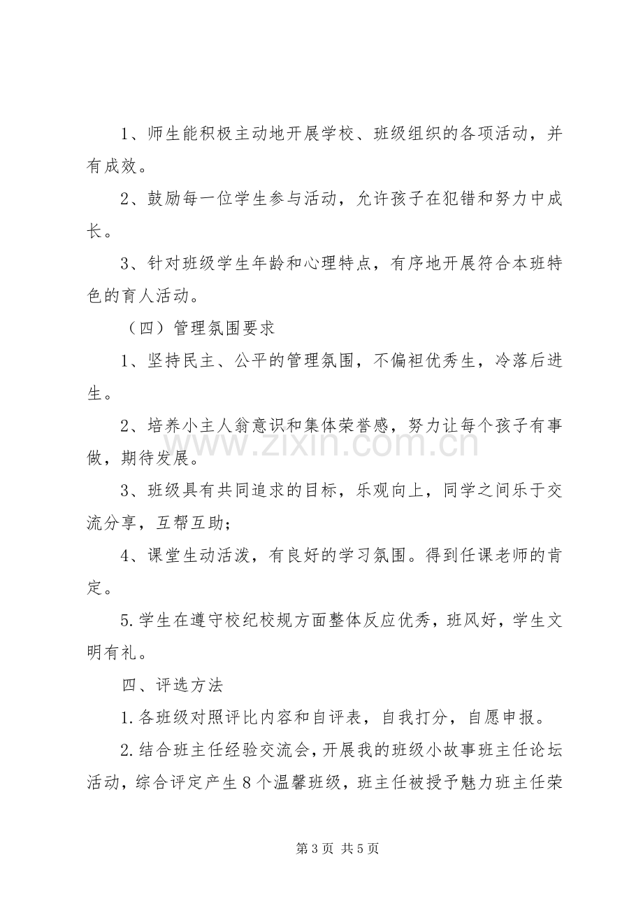 鞍马池小学“温馨班级”“魅力班主任”评选实施方案.docx_第3页