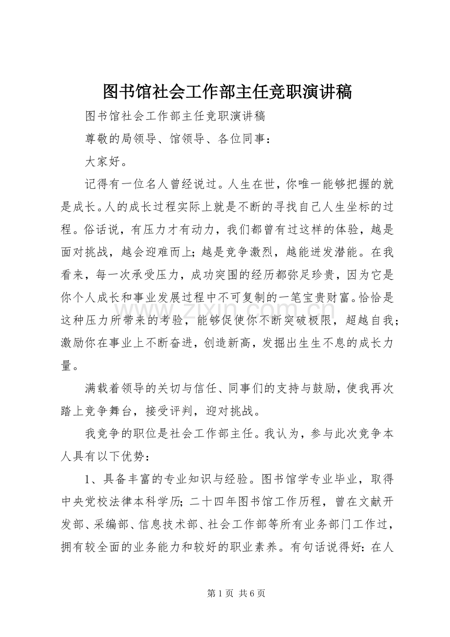 图书馆社会工作部主任竞职演讲稿.docx_第1页