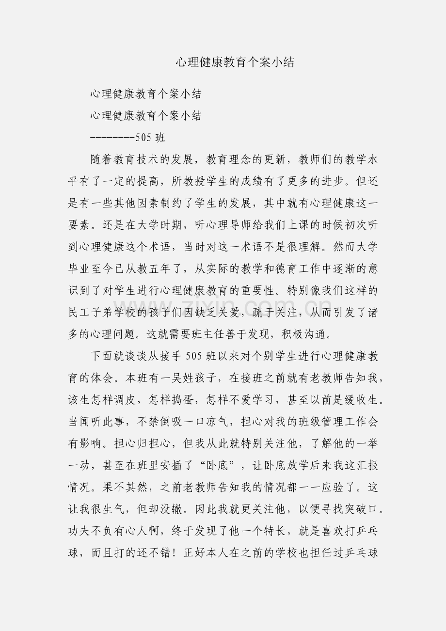 心理健康教育个案小结.docx_第1页