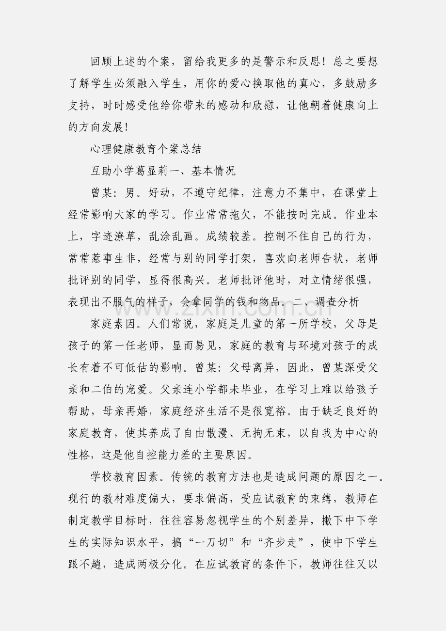 心理健康教育个案小结.docx_第3页