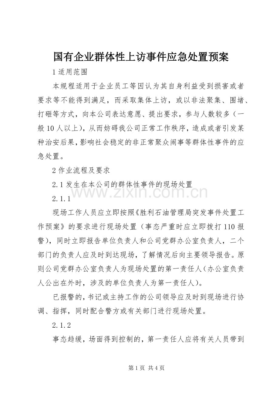 国有企业群体性上访事件应急预案.docx_第1页