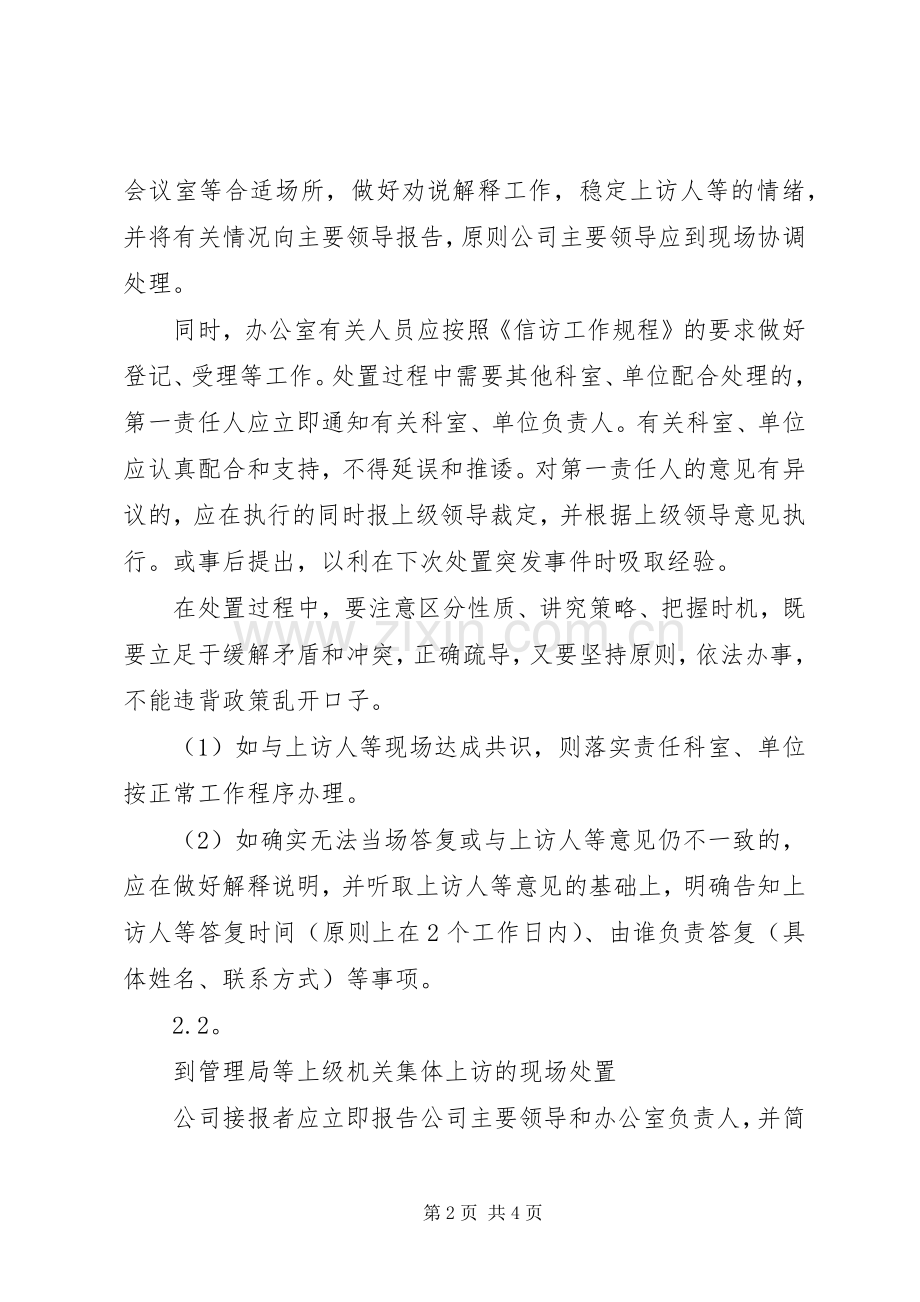 国有企业群体性上访事件应急预案.docx_第2页