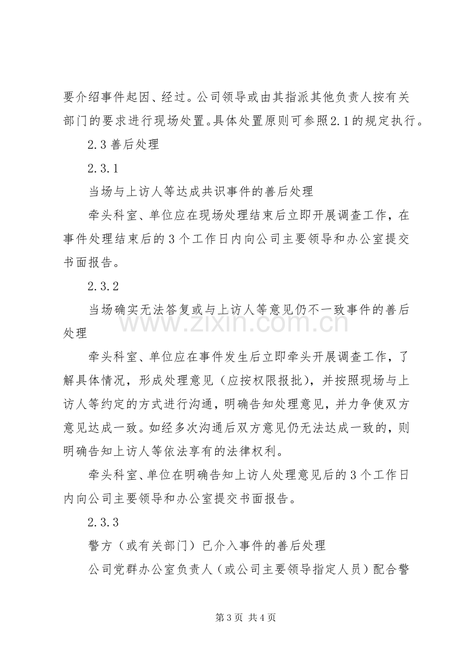 国有企业群体性上访事件应急预案.docx_第3页