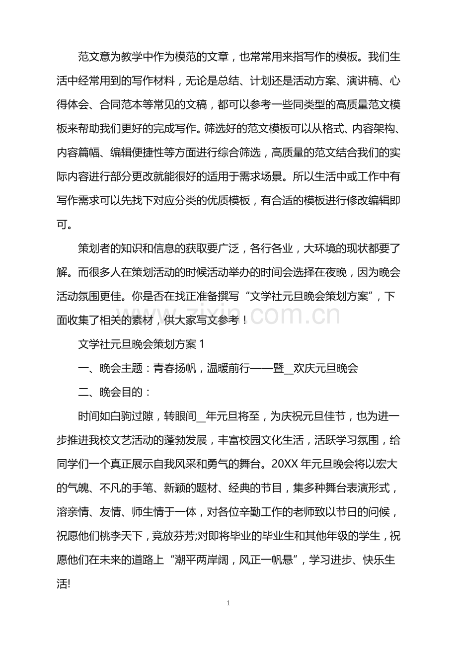 2022年文学社元旦晚会策划方案范文.doc_第1页