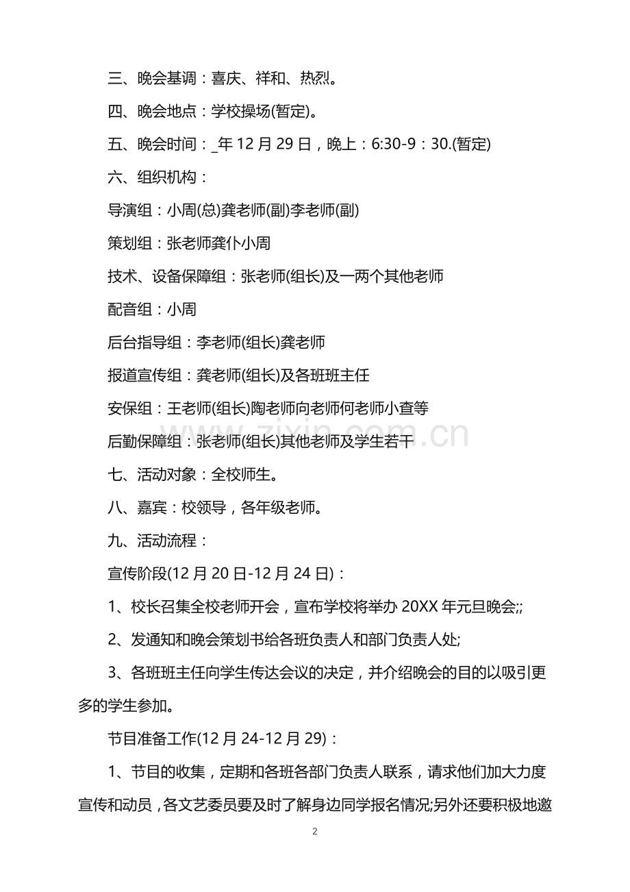 2022年文学社元旦晚会策划方案范文.doc_第2页