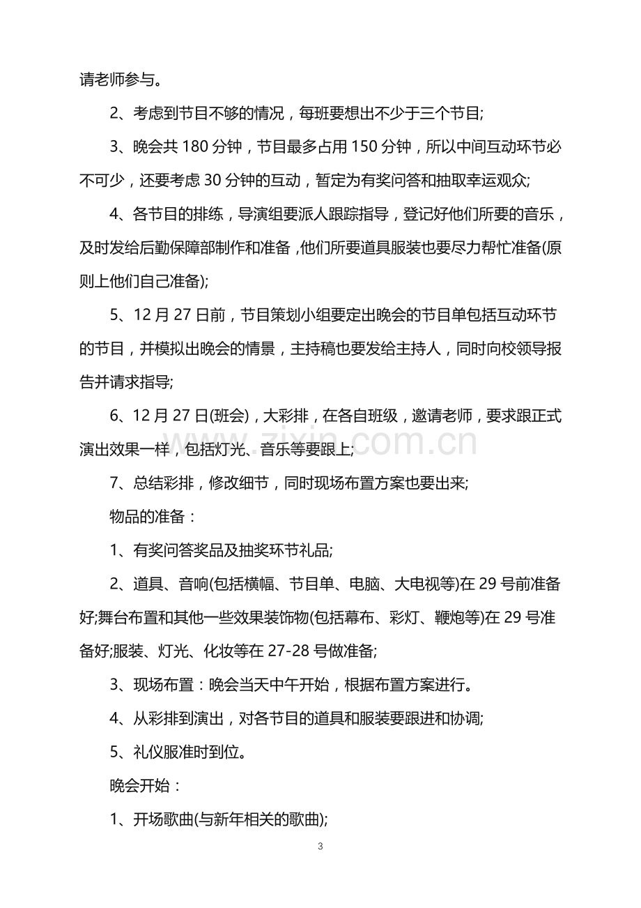 2022年文学社元旦晚会策划方案范文.doc_第3页