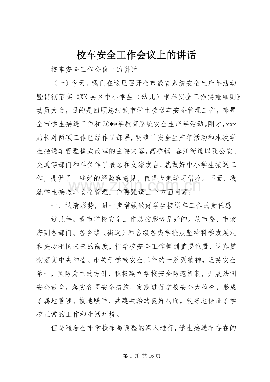 校车安全工作会议上的讲话.docx_第1页