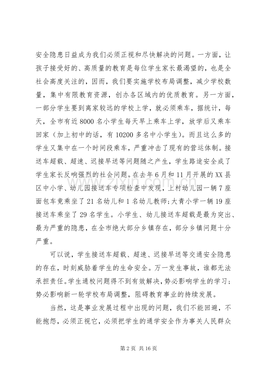 校车安全工作会议上的讲话.docx_第2页