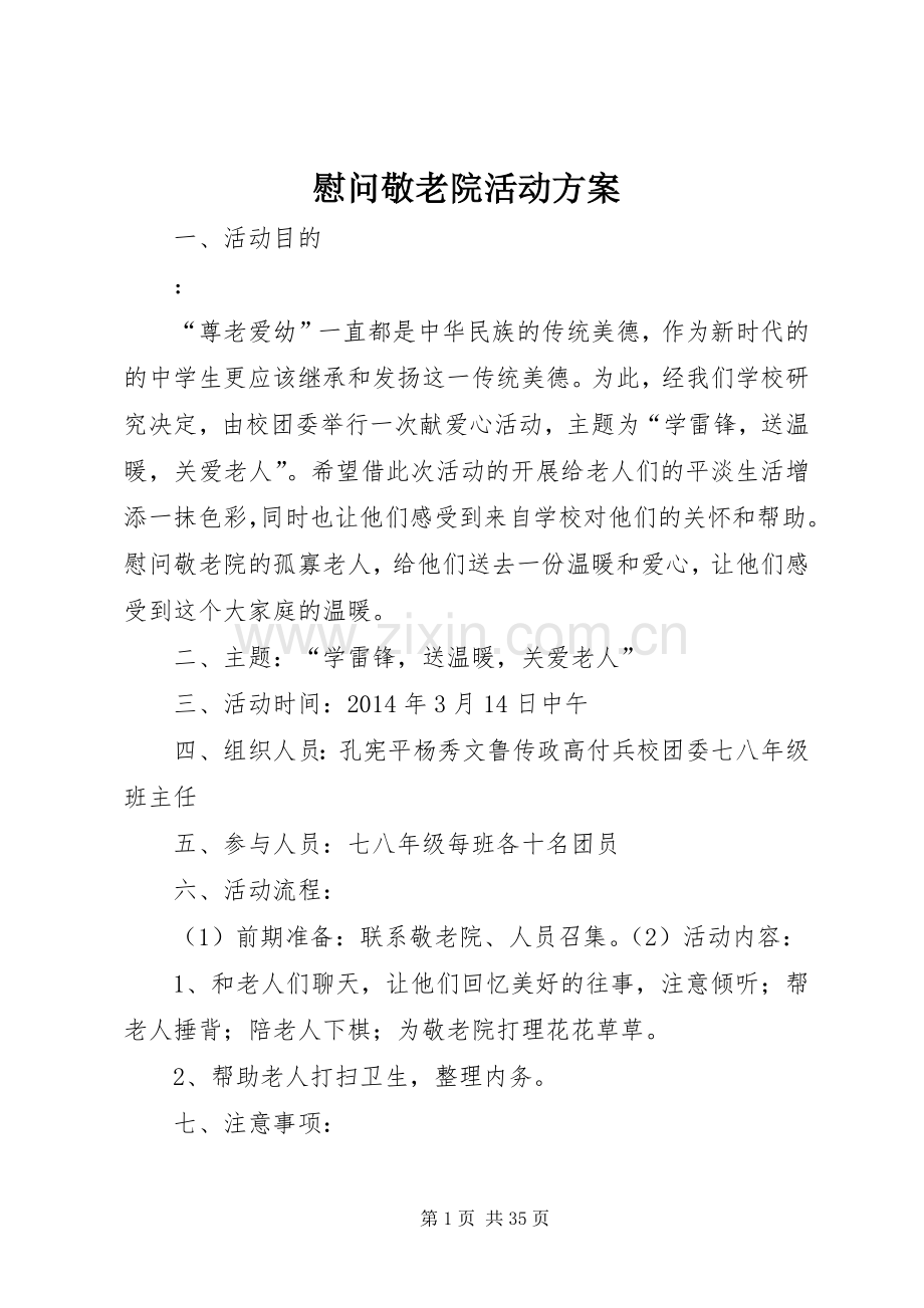 慰问敬老院活动实施方案.docx_第1页