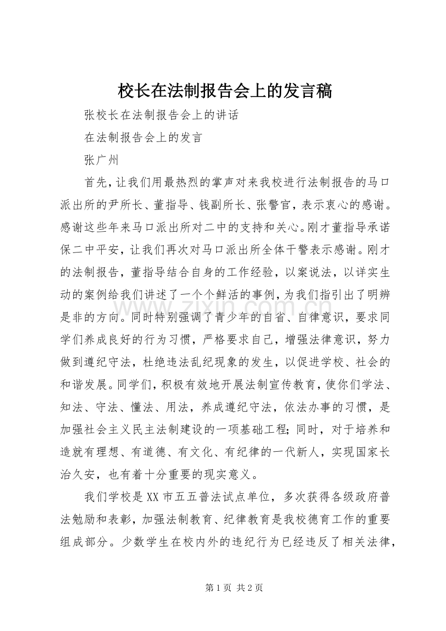 校长在法制报告会上的发言稿范文.docx_第1页