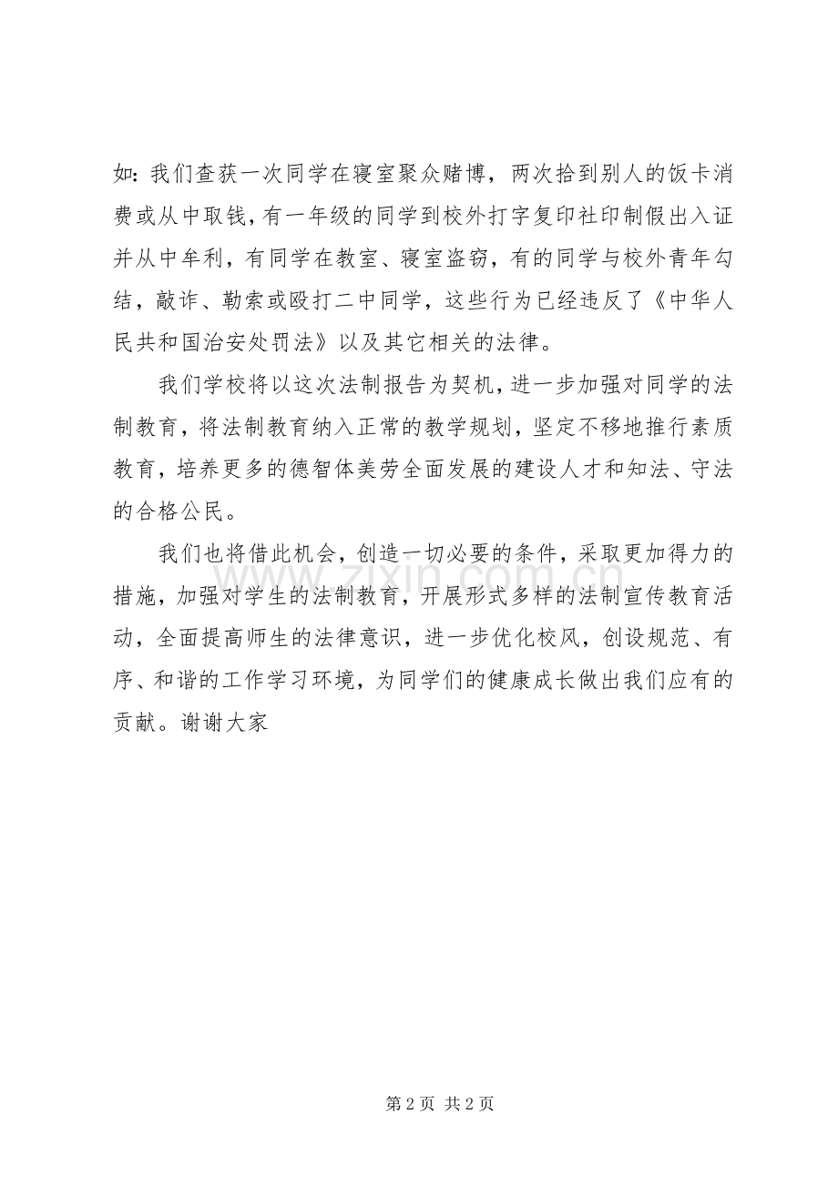 校长在法制报告会上的发言稿范文.docx_第2页