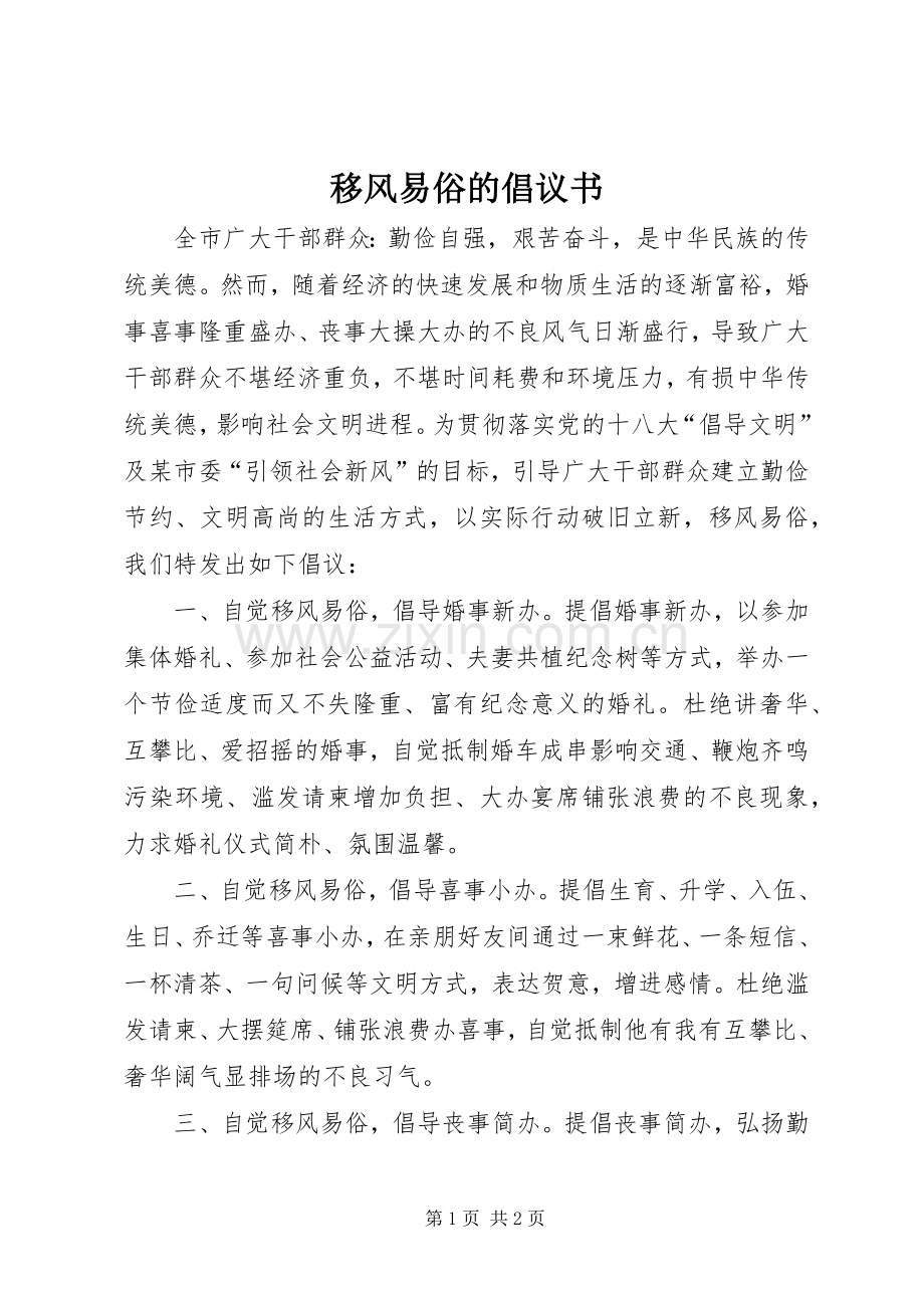 移风易俗的倡议书.docx_第1页