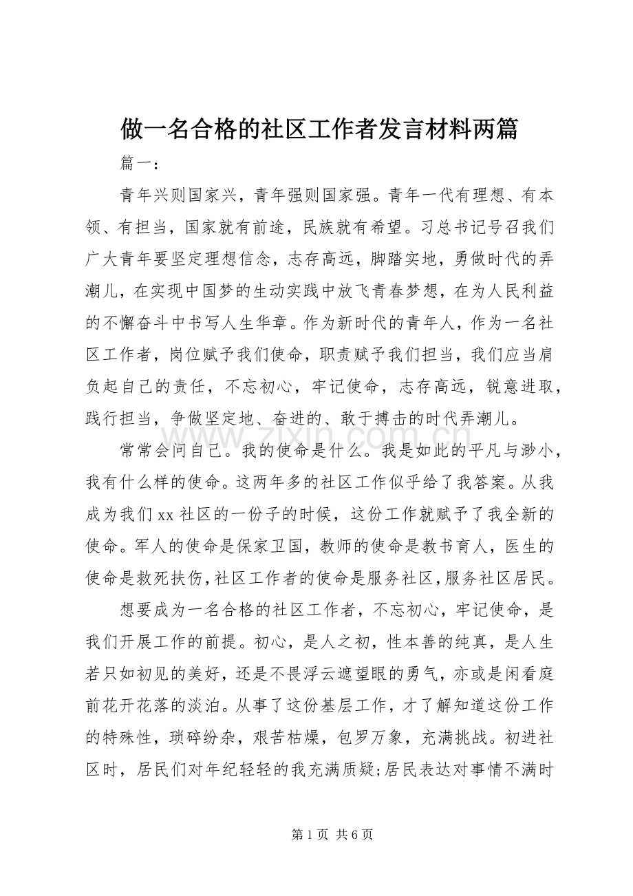 做一名合格的社区工作者发言材料两篇.docx_第1页