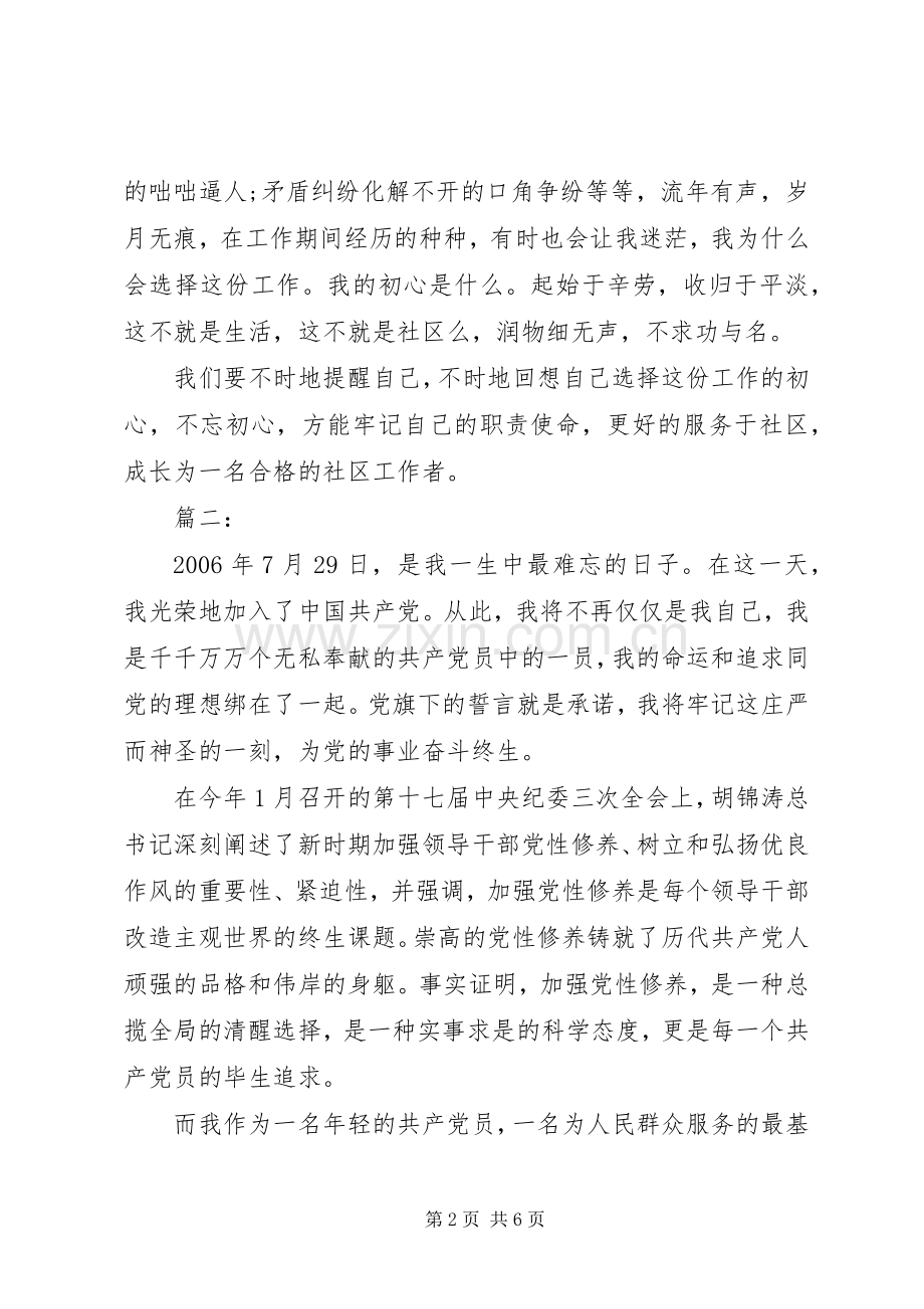 做一名合格的社区工作者发言材料两篇.docx_第2页