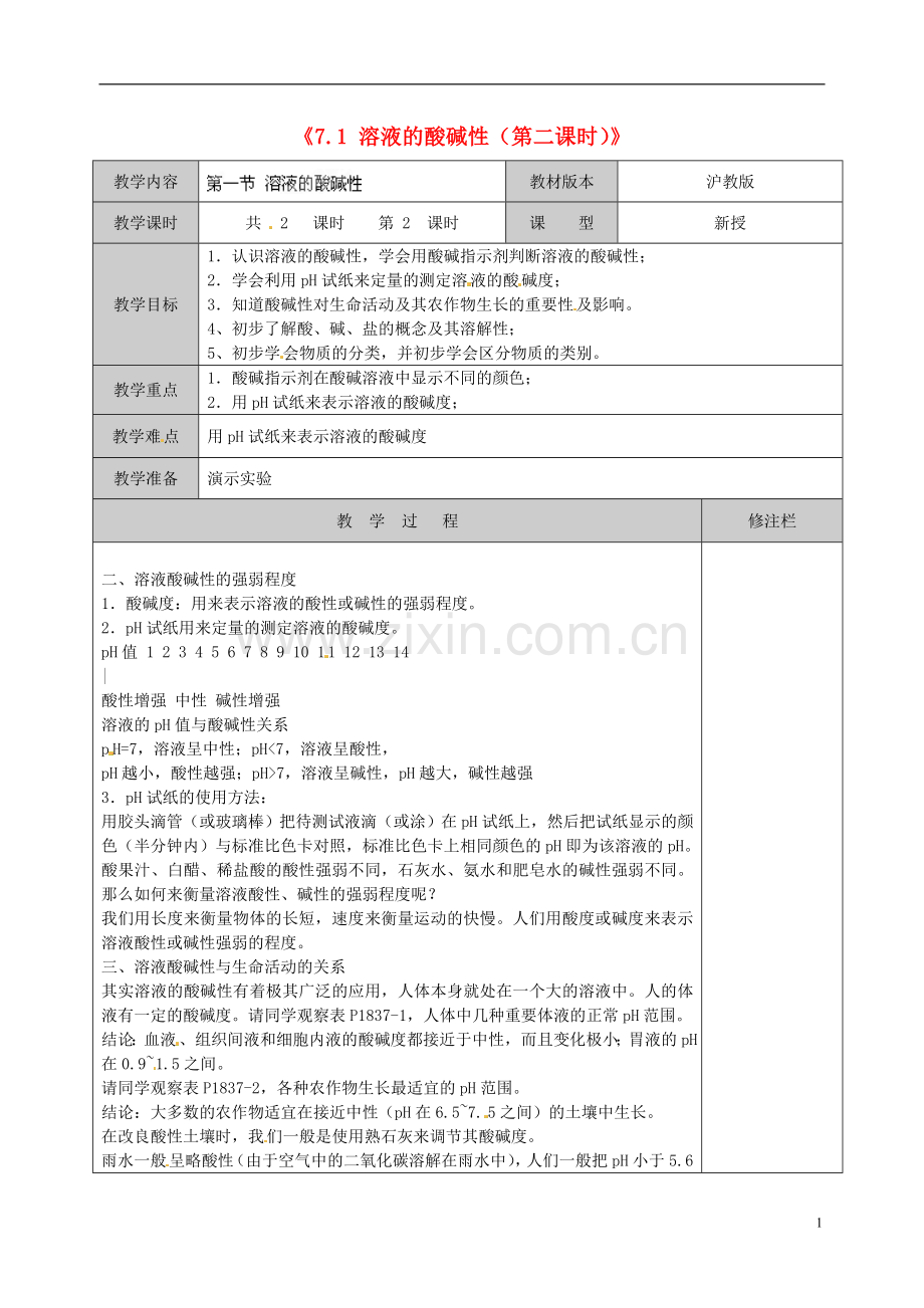 江苏省徐州市黄山外国语学校九年级化学下册《7.1-溶液的酸碱性(第二课时)》教案-沪教版.doc_第1页