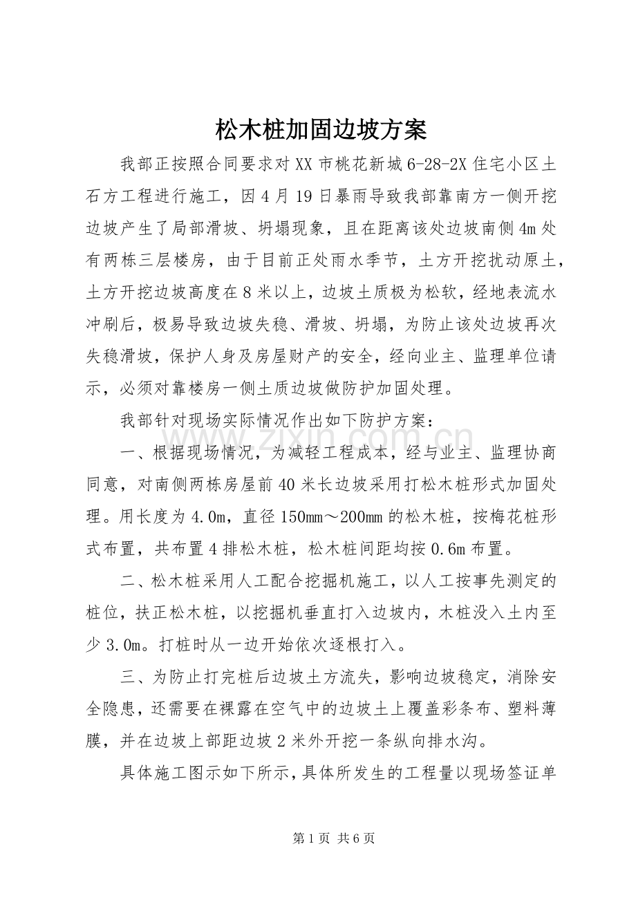 松木桩加固边坡实施方案.docx_第1页