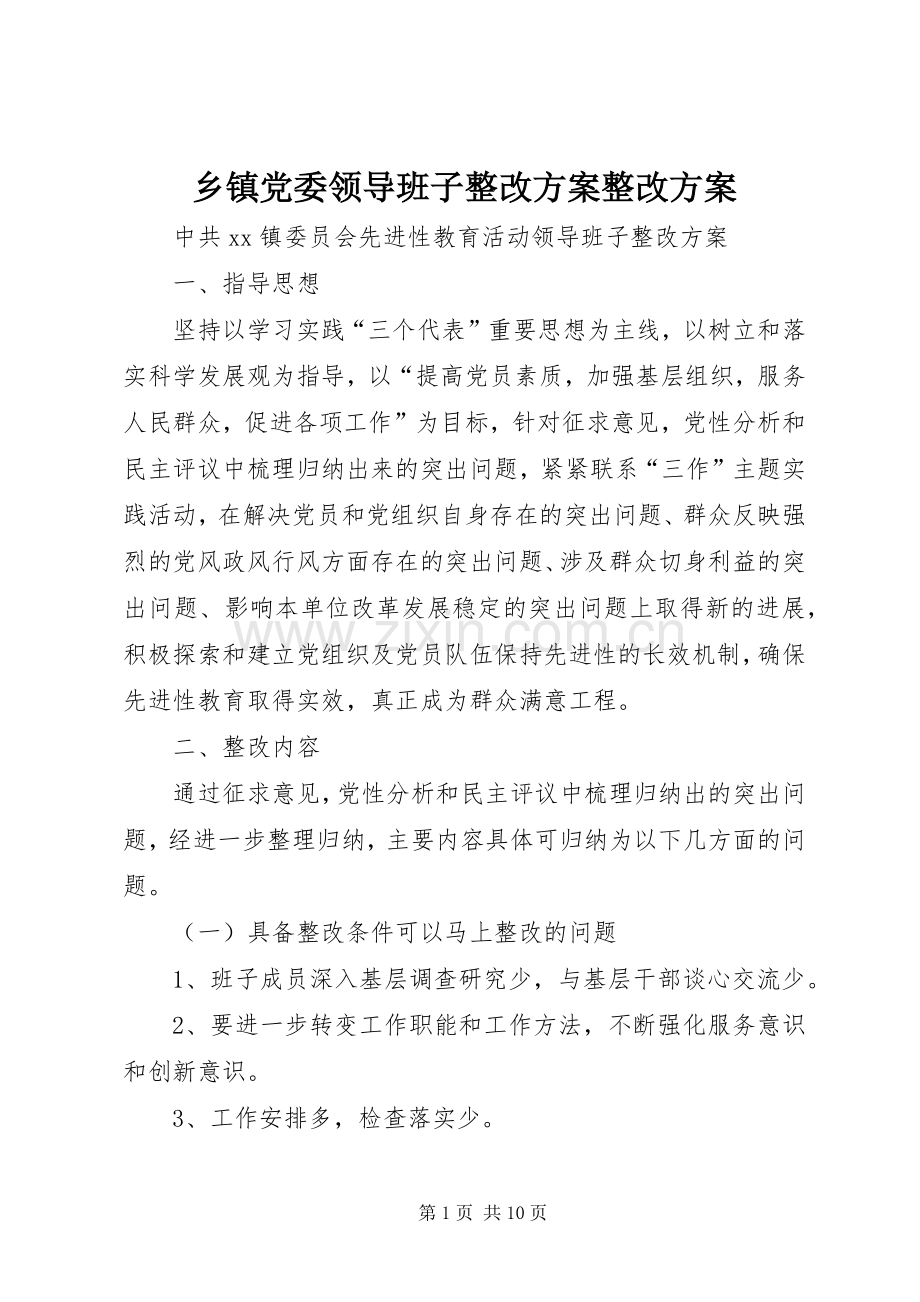 乡镇党委领导班子整改实施方案整改实施方案.docx_第1页