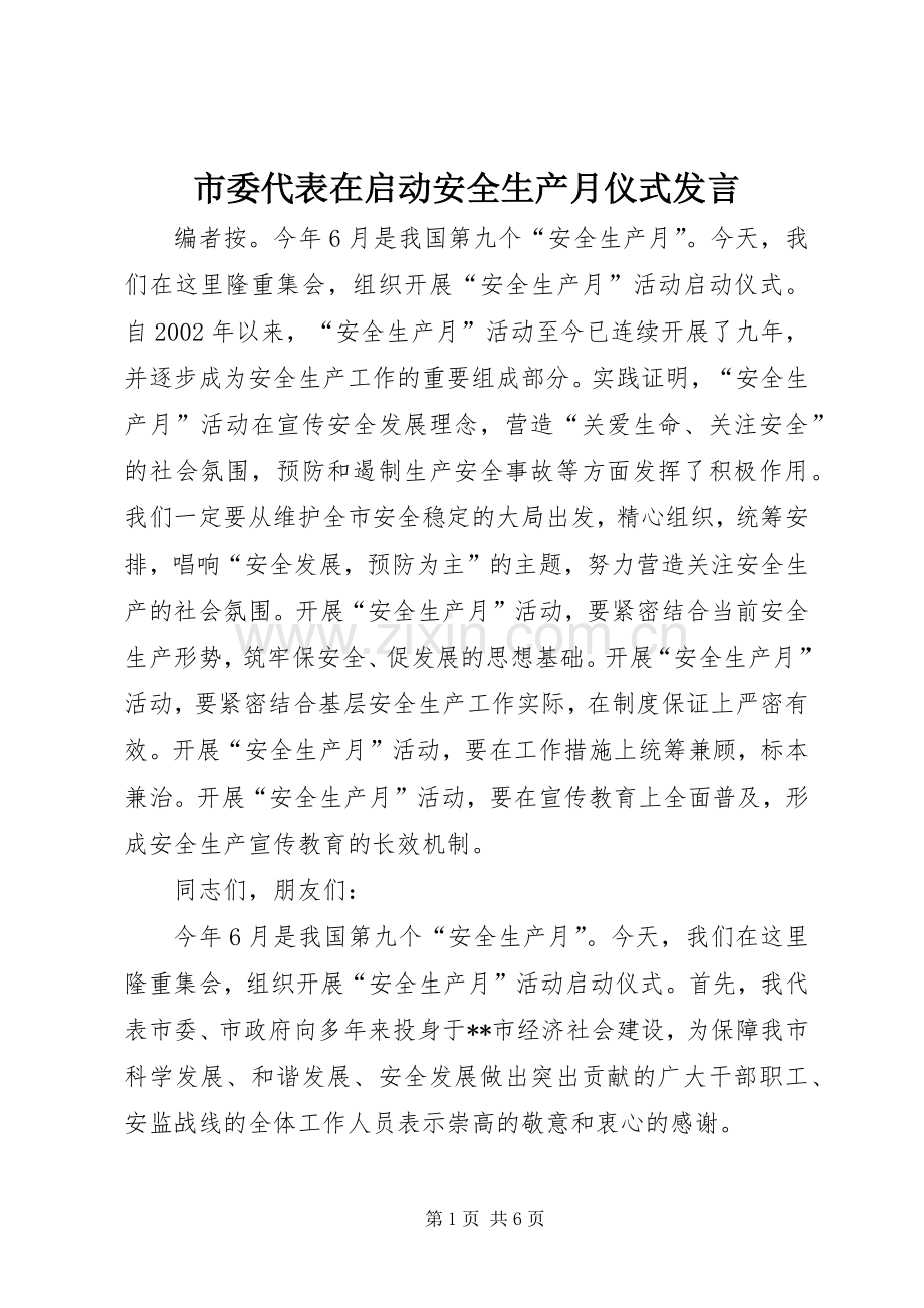 市委代表在启动安全生产月仪式发言.docx_第1页