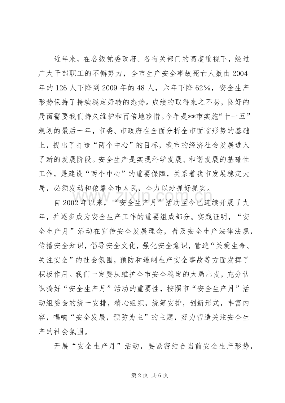 市委代表在启动安全生产月仪式发言.docx_第2页