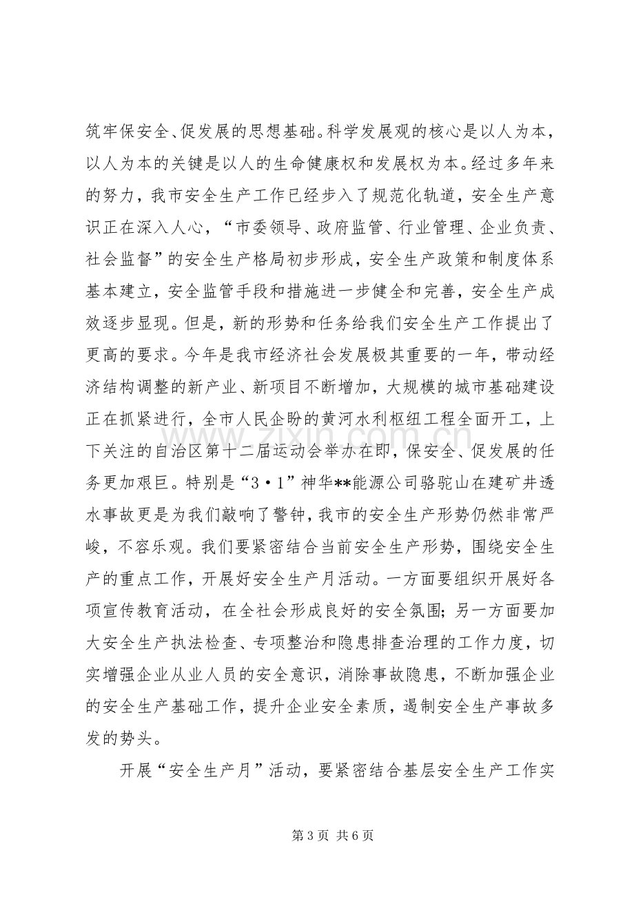 市委代表在启动安全生产月仪式发言.docx_第3页