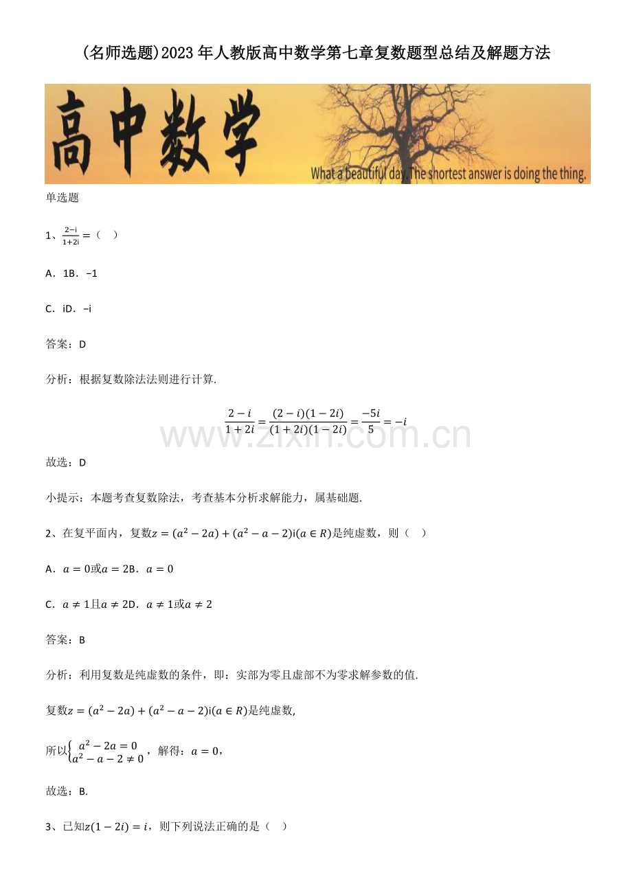 2023年人教版高中数学第七章复数题型总结及解题方法.pdf_第1页