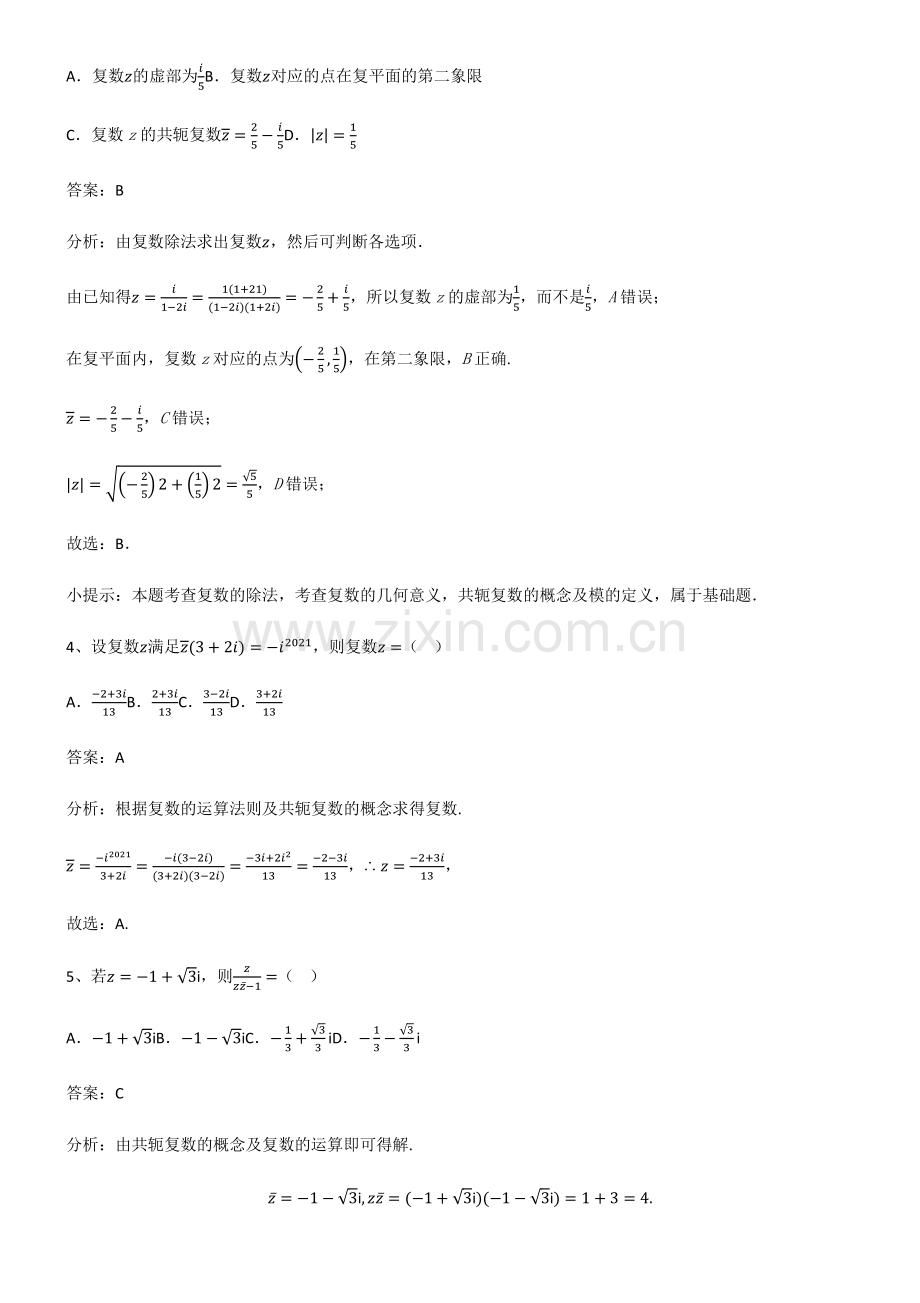 2023年人教版高中数学第七章复数题型总结及解题方法.pdf_第2页