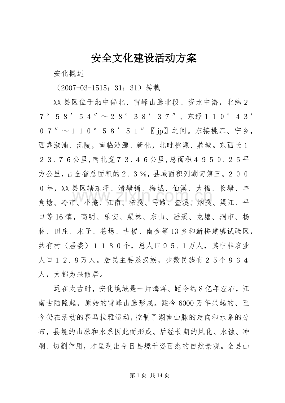 安全文化建设活动实施方案 .docx_第1页