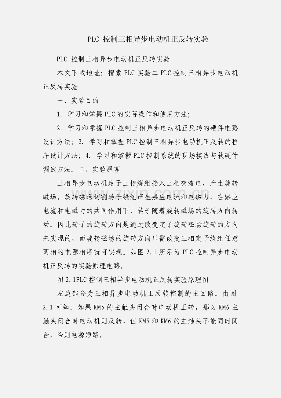 PLC 控制三相异步电动机正反转实验.docx_第1页