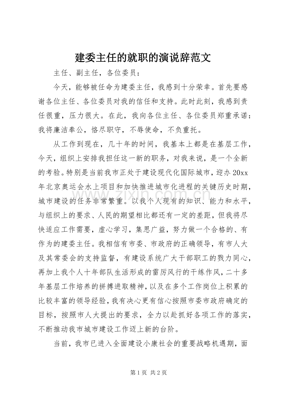 建委主任的就职的演说辞范文.docx_第1页