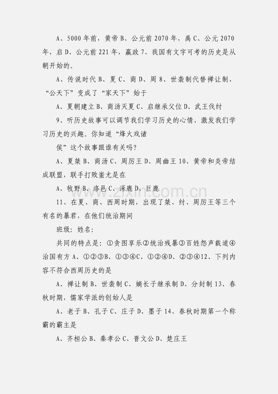 初一历史期中考试试题 (1).docx_第2页