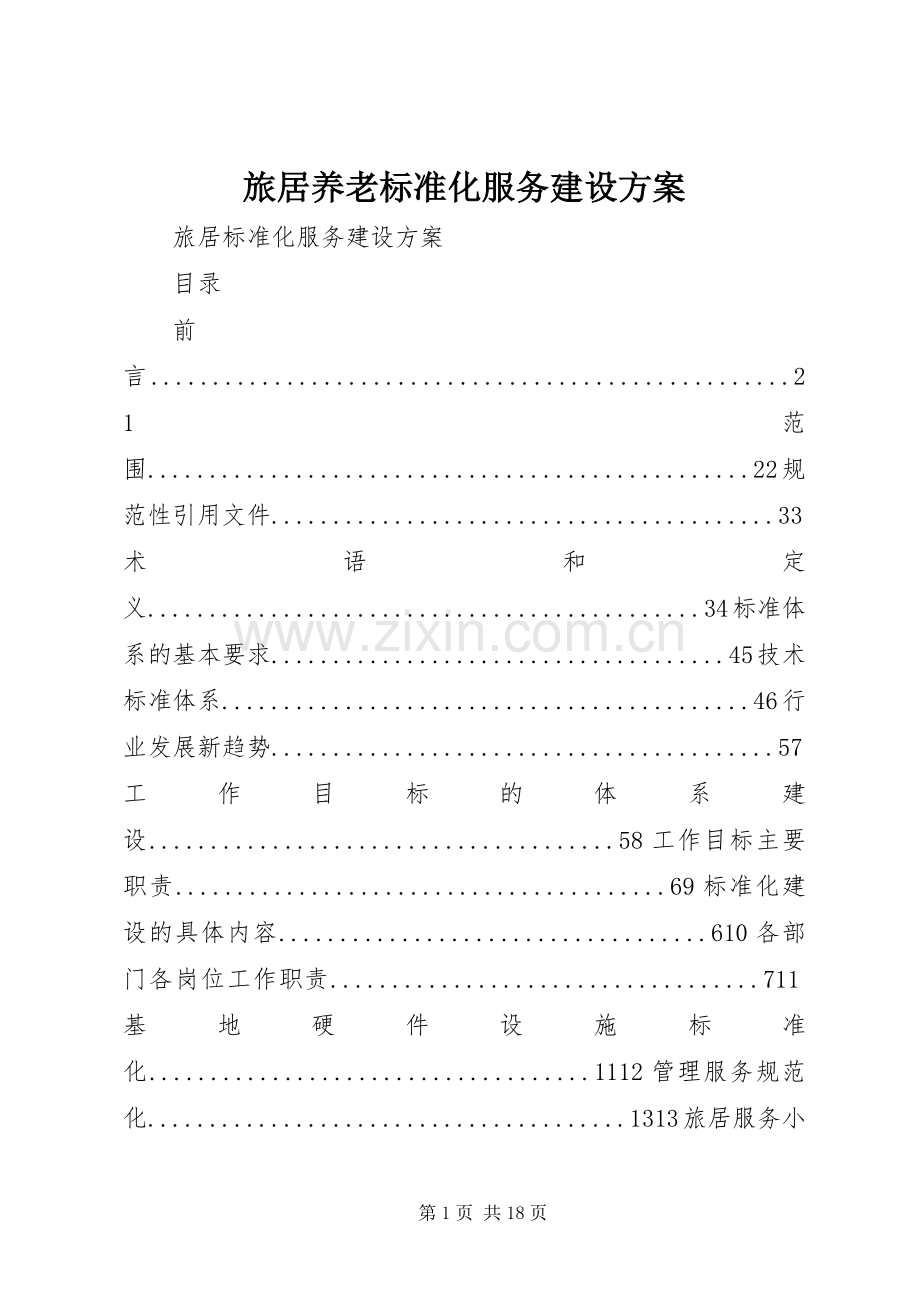 旅居养老标准化服务建设实施方案.docx_第1页