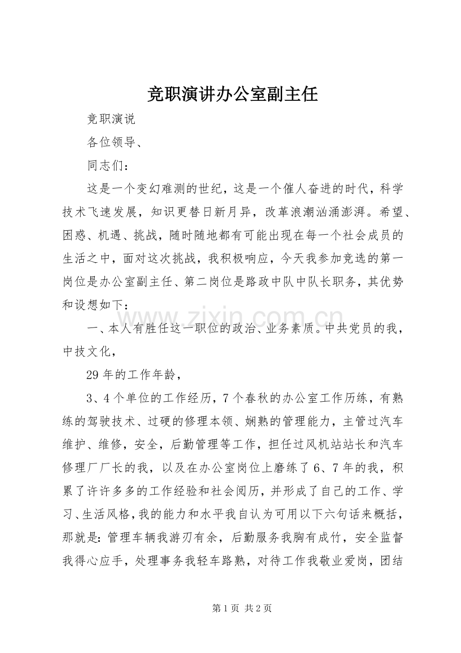 竞职演讲办公室副主任.docx_第1页